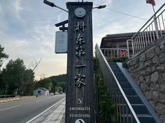 -村东第一家私房菜馆(古北水镇店)