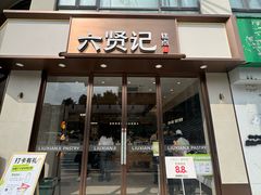 -六贤记(文三店)
