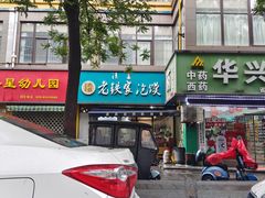 -清真老铁家泡馍(西荷店)
