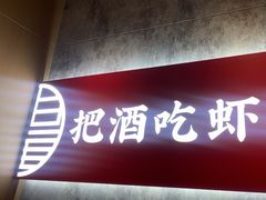 -聚味瞿记·龙虾堂(咸嘉湖店)
