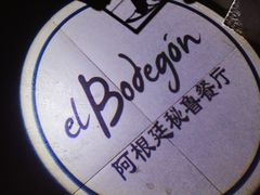 招牌-El Bodegon阿根廷秘鲁餐厅(幸福路店)