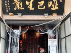 门面-哑巴生煎(临顿路店)