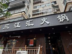 -三江汇火锅店(保全街店)