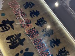 -谭三娘鲜切牛肉自助火锅(九眼桥总店)