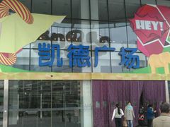 -凯德广场(武胜路店)