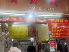 -明月虾面(厦禾路店)