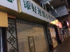 -添好运点心专门店(深水埗店)