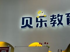 -贝乐少儿英语·全外教(滨江中心)