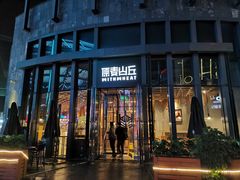 -原麦山丘(五棵松华熙店)