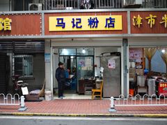 门面-马记粉店(五一东村店)