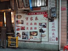 -万家乐小小饮食店