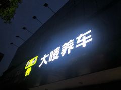 -大唛养车(长沙南二环店)