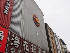 -海花锅盖烧烤店(怡馨家园店)