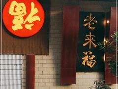 门面-老来福·非遗酸汤兔(凯旋路店)