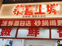 -恭喜上堓砂锅焗·海鲜大排档(闵行龙湖店)