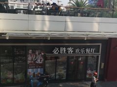 -必胜客(新海上世界店)