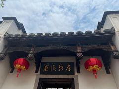 -三坊七巷历史文化街区