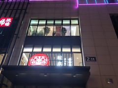 -松本楼(桥西店)