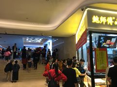 等位区-鲍师傅糕点(国金街店)