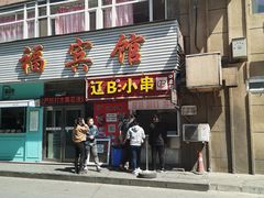 门面-辽B·小串(总店)