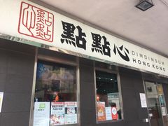 -点点心点心专门店(湾仔店)