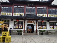 -得月楼·省级非遗·传统苏帮菜(观前店)