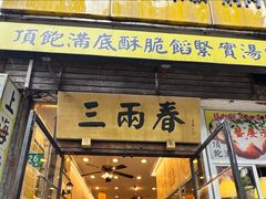 -三两春(浦三路店)