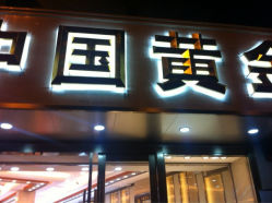 iphone_upload_pic-中国黄金(塘桥店)