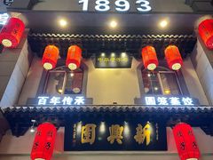 -新兴园饺子馆(北京百子湾店)