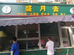 门面-盛月斋(大王庄店)