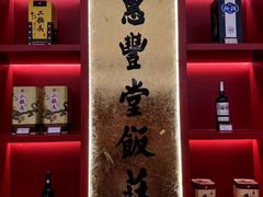 -惠丰堂饭庄·烤鸭·京味菜(民族大学店)