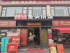 -魏铭鱼头捞饭(晋阳路店)
