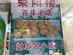 -荣阳楼(山塘街店)