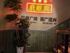 -廣順興(黄山路店)