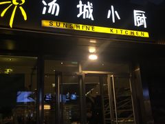 门面-汤城小厨•粤菜•靓汤(金宝街店)