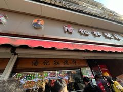 -潘记红烧肉(兴隆街店)