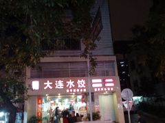 -周家大连水饺(美专校街店)
