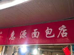 门面-惠源面包店(开禾路店)