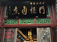 门面-门框胡同百年卤煮(前门煤市街店)