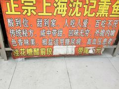 -正宗上海沈记熏鱼(木匠营小区店)