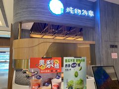 门面-炖物24章·顺时轻养茶(黄龙店)