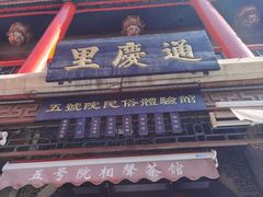 -古文化街旅游区