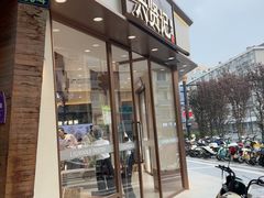 -六贤记(文三店)