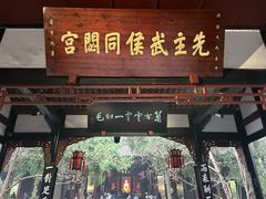 -成都武侯祠博物馆