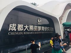 门面-成都大熊猫繁育研究基地