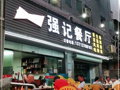 门面-强记荔枝柴烧鸡(同辉路店)