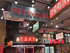 -萍姐火锅·公路夜市(南京新街口店)