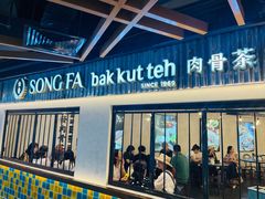 -松發肉骨茶(先得坊店)