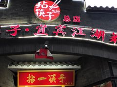 门面-拈一筷子·宜宾江湖菜(总店)