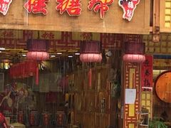 -捶糖帮桂林特产伴手礼(西街店)